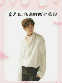 李希侃：你来时风都很甜