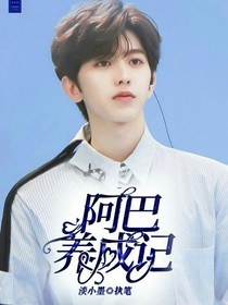 阿巴养成记
