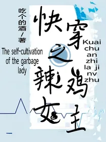 快穿之辣鸡女主