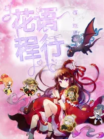 花语程行（校园篇）