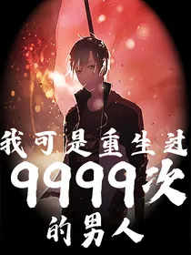 我可是重生过9999次的男人