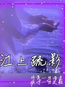 江上疏影