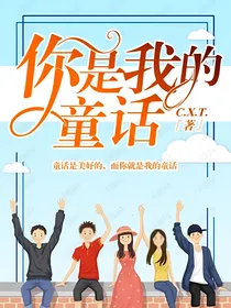 你是我的童话
