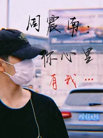 周震南：你的心里有我