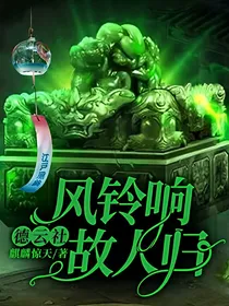 德云社：风铃响，故人归