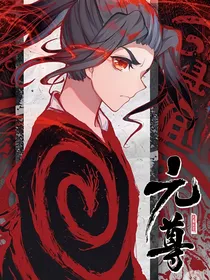 开挂穿越元尊