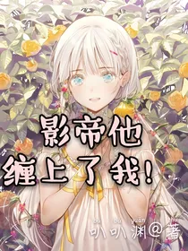 影帝他缠上了我！