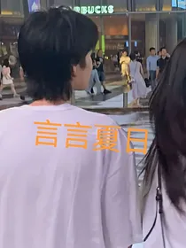 言言夏日