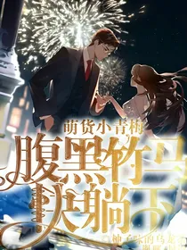 萌货小青梅：腹黑竹马快躺下