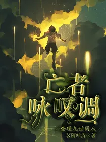 查理九世之亡者咏叹调