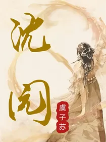 沈园
