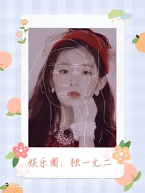 娱乐圈：独一无二
