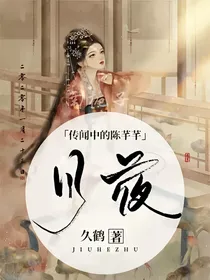 传闻中的陈芊芊·月夜