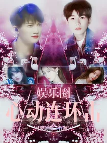 娱乐圈：心动连环击
