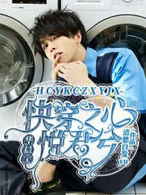 华晨宇：快穿之心悦君兮