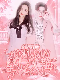 幸运十二：你是我的星辰大海