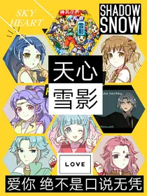 神兵小将之天心雪影