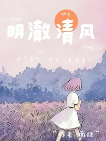 明澈清风……