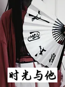时光与他……