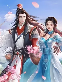 老子也来修个仙