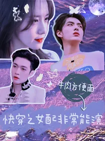 快穿之女配非常能演
