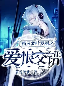 精灵梦叶罗丽之爱恨交错