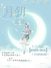 月钥琼璃