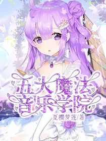 五大魔法音乐学院