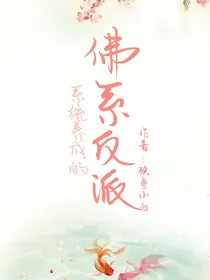 系统养成的佛系反派