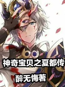 神奇宝贝之夏都传