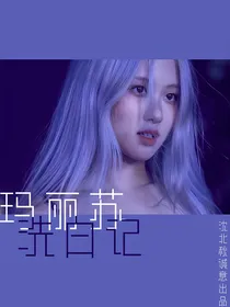EXO：玛丽苏洗白计划