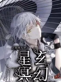 查理九世之星玄冥幻