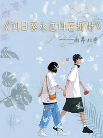 向日葵永远向着骄阳