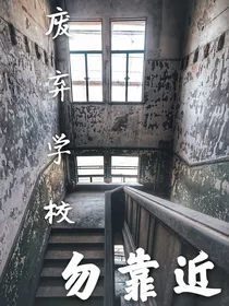 废弃学校勿靠近