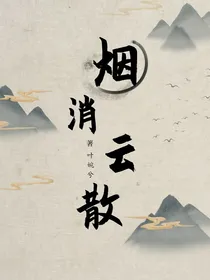 烟消云散（微虐）