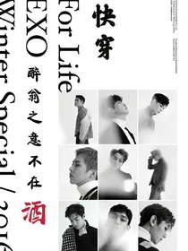 EXO快穿：醉翁之意不在酒
