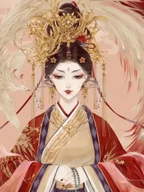 我在古代当女皇……