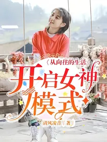 从向往的开启女神模式