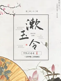 漱玉令