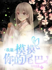我能摸摸你的尾巴吗