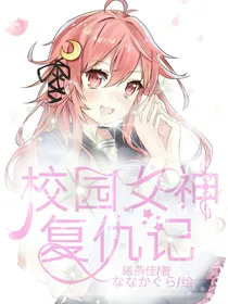 校园女神复仇记