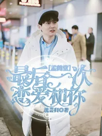 孟鹤堂：最后一次恋爱和你