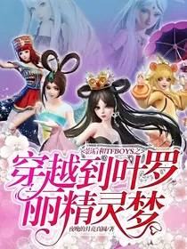 影后和TFBOYS之穿越到叶罗丽精灵梦
