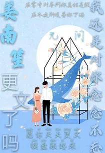 每日一问：姜南笙今天更文了吗