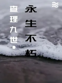 查理九世同人文   永生不朽