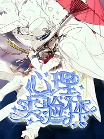 名侦探柯南：心理实验体
