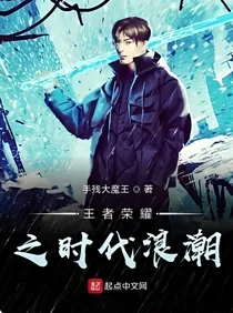 王者荣耀之时代浪潮