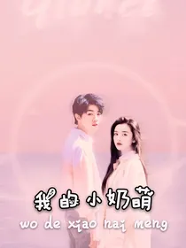 我的小奶萌
