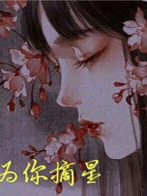 查理九世：为你摘星