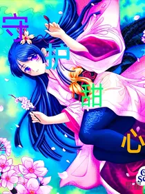 守护甜心：无法挽回的情-d534